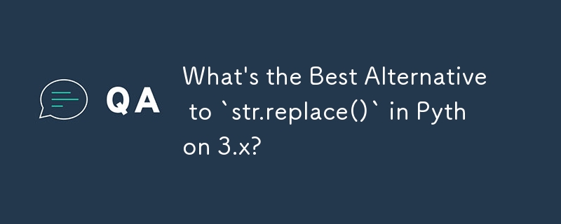 Python 3.x の `str.replace()` に代わる最良のものは何ですか?