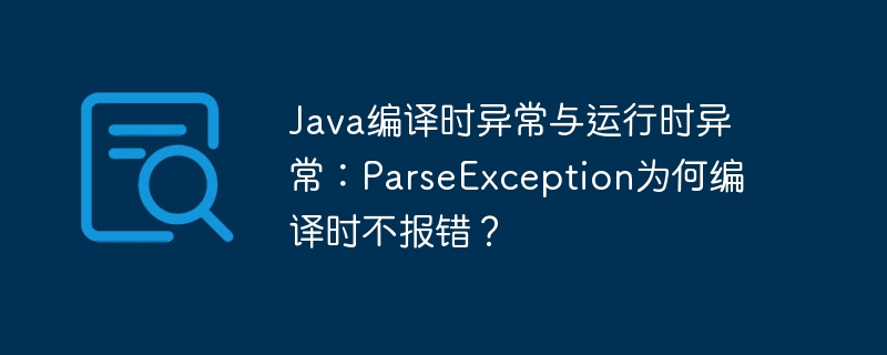 Java编译时异常与运行时异常：ParseException为何编译时不报错？