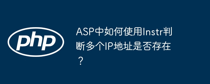 ASP中如何使用Instr判断多个IP地址是否存在？ - 小浪资源网