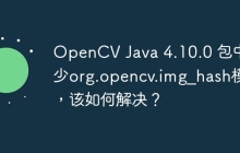 OpenCV Java 4.10.0 包中缺少org.opencv.img_hash模块，该如何解决？