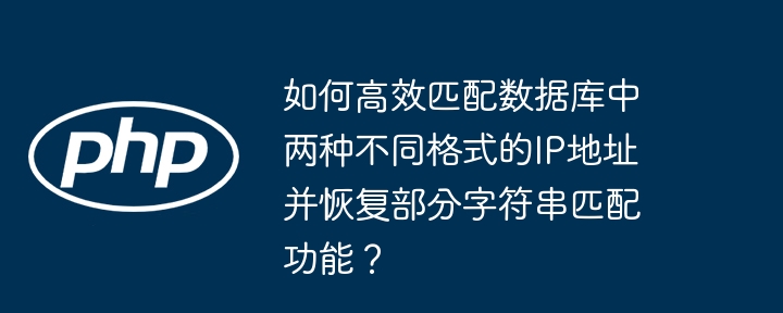 如何高效匹配数据库中两种不同格式的IP地址并恢复部分字符串匹配功能？ - 小浪资源网