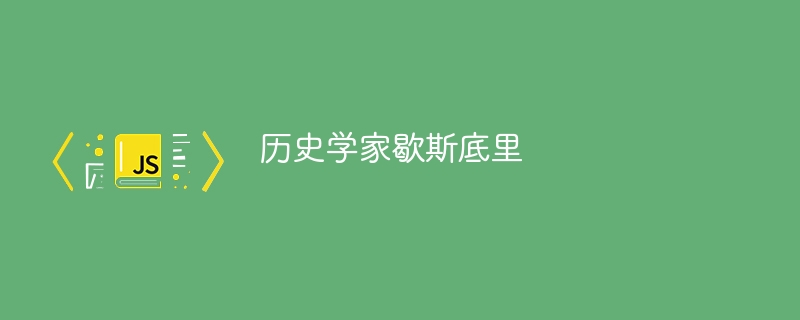 历史学家歇斯底里 - 小浪资源网