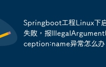 Springboot工程Linux下启动失败，报IllegalArgumentException:name异常怎么办？