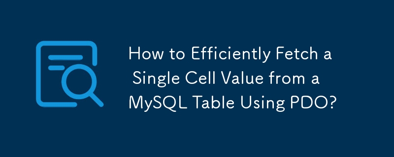 PDO を使用して MySQL テーブルから単一のセル値を効率的にフェッチする方法