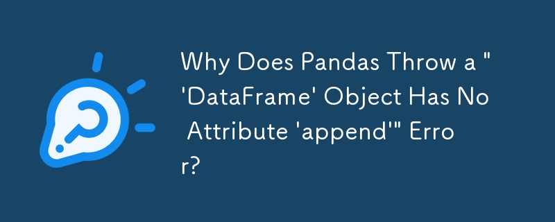 Pandas が「'DataFrame' オブジェクトには属性 'append' がありません」エラーをスローするのはなぜですか?