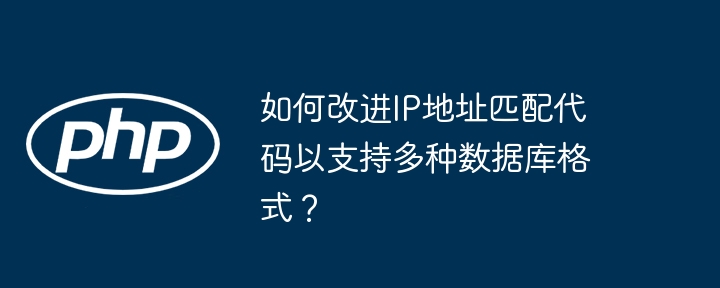 如何改进IP地址匹配代码以支持多种数据库格式？-php教程-