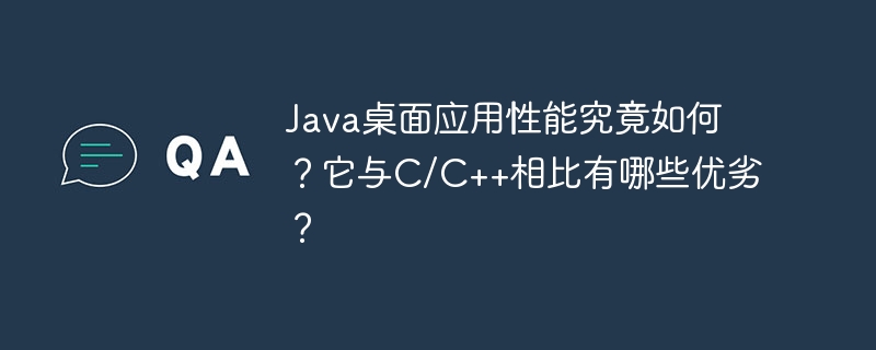 Java桌面应用性能究竟如何？它与C/C++相比有哪些优劣？ - 小浪资源网