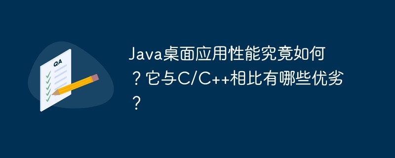 Java桌面应用性能究竟如何?它与C/C++相比有哪些优劣?