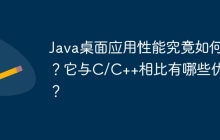 Java桌面应用性能究竟如何？它与C/C++相比有哪些优劣？