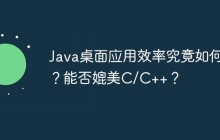 Java桌面应用效率究竟如何？能否媲美C/C++？