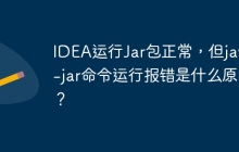 IDEA运行Jar包正常，但java -jar命令运行报错是什么原因？