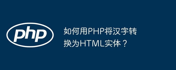 如何用PHP将汉字转换为HTML实体？ - 小浪资源网