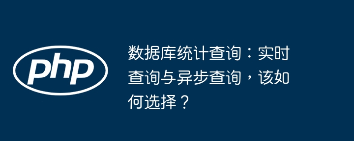 数据库统计查询：实时查询与异步查询，该如何选择？ - 小浪资源网