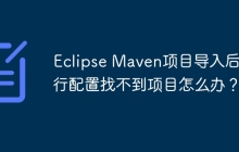 Eclipse Maven项目导入后运行配置找不到项目怎么办？