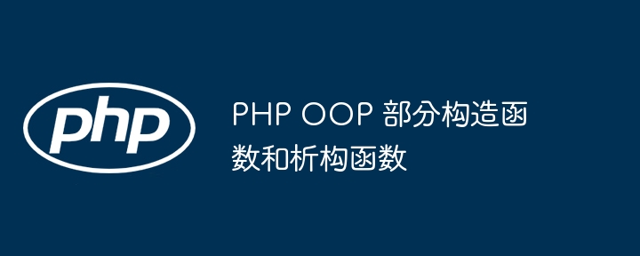 PHP OOP 部分构造函数和析构函数 - 小浪资源网