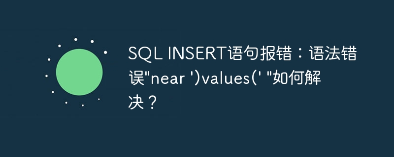 SQL INSERT语句报错：语法错误"near ‘)values(‘ "如何解决？ - 小浪资源网