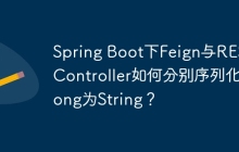 Spring Boot下Feign与REST Controller如何分别序列化Long为String？