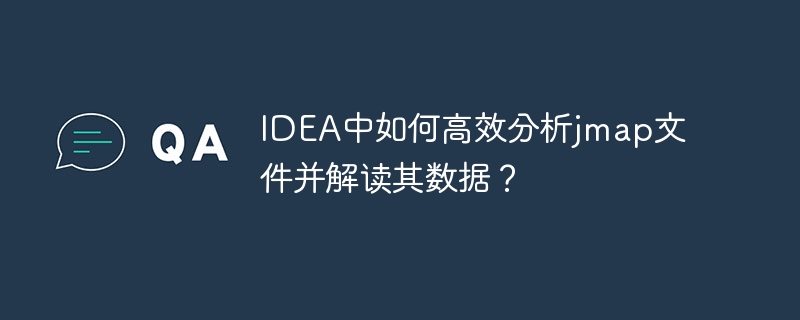 IDEA中如何高效分析jmap文件并解读其数据？ - 小浪资源网