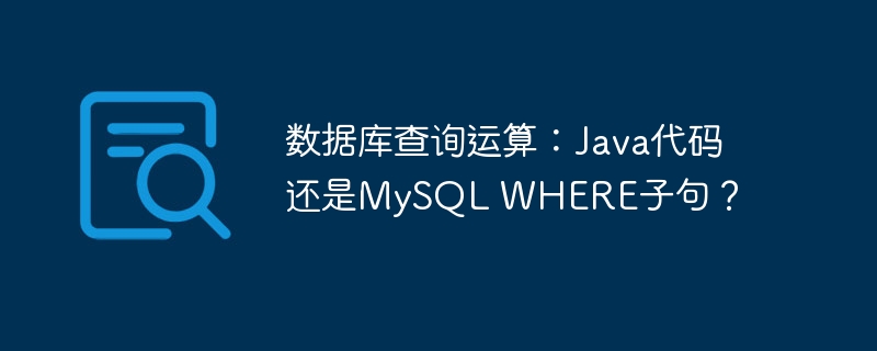 数据库查询运算：Java代码还是MySQL WHERE子句？ - 小浪资源网