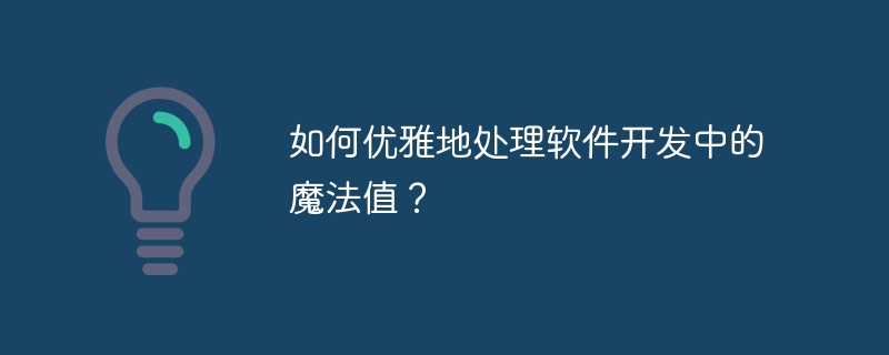 如何优雅地处理软件开发中的魔法值？ - 小浪资源网