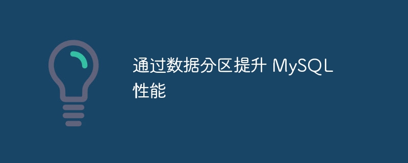 通过数据分区提升 MySQL 性能 - 小浪资源网