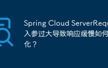 Spring Cloud ServerRequest入参过大导致响应缓慢如何优化？