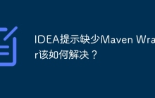 IDEA提示缺少Maven Wrapper该如何解决？