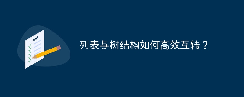 列表与树结构如何高效互转？