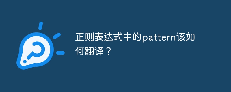 正则表达式中的pattern该如何翻译？