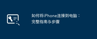 如何将iPhone连接到电脑:完整指南与步骤