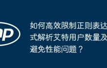 如何高效限制正则表达式解析艾特用户数量及避免性能问题?