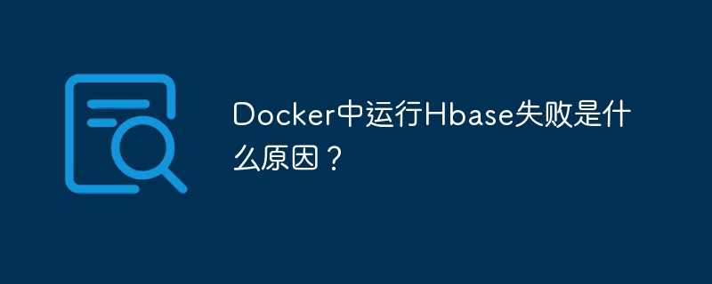 docker中运行hbase失败是什么原因?
