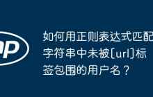 如何用正则表达式匹配字符串中未被[url]标签包围的用户名？