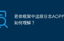 若依框架中这段日志AOP代码如何理解？