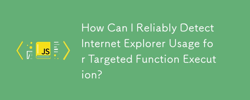 ターゲット関数の実行のための Internet Explorer の使用を確実に検出するにはどうすればよいですか?
