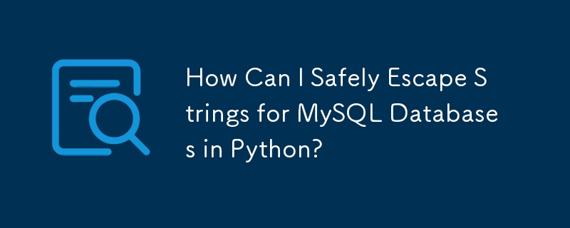 Python で MySQL データベースの文字列を安全にエスケープするにはどうすればよいですか?