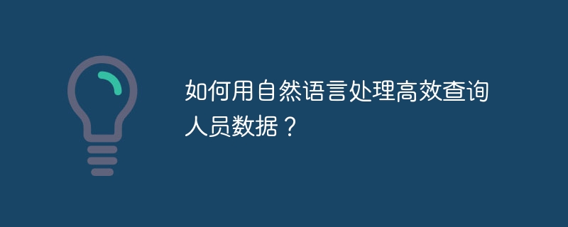 如何用自然语言处理高效查询人员数据？ - 小浪资源网