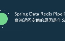 Spring Data Redis Pipeline查询返回空值的原因是什么？