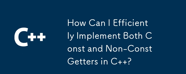 C で定数ゲッターと非定数ゲッターの両方を効率的に実装するにはどうすればよいですか?