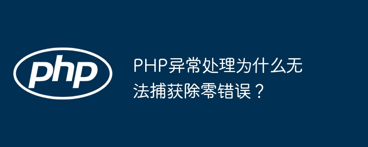 PHP异常处理为什么无法捕获除零错误？