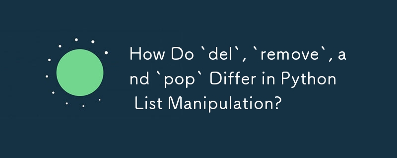 Python のリスト操作における `del`、`remove`、および `pop` はどのように異なりますか?