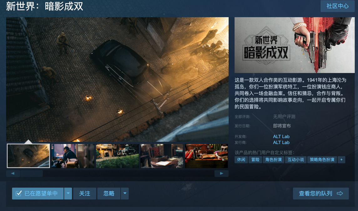 双人互动影游《新世界:暗影成双》杀青,Steam商店页开启预约