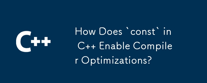C の「const」はどのようにしてコンパイラの最適化を可能にするのでしょうか?