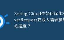 Spring Cloud中如何优化ServerRequest获取大请求参数的速度？