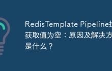 RedisTemplate Pipeline批量获取值为空：原因及解决方法是什么？