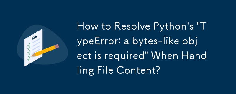 ファイルコンテンツを処理する際の Python の「TypeError: a bytes-like object is required」を解決する方法は?