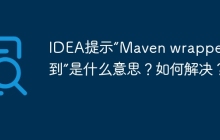 IDEA提示“Maven wrapper未找到”是什么意思？如何解决？
