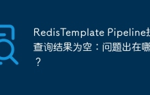 RedisTemplate Pipeline批量查询结果为空：问题出在哪儿？