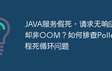 JAVA服务假死，请求无响应却非OOM？如何排查Poller线程死循环问题