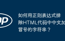 如何用正则表达式排除HTML代码中中文加冒号的字符串?